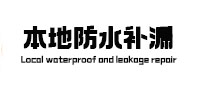 临武本地防水（中讯网）